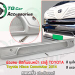 ช่องลม ติดกันชนหน้ารถตู้Toyota Commuter Hiace ปี2014