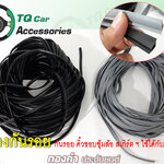 ยางกันรอย ติดขอบคิ้วซุ้มล้อ สเกิร์ต รถยนต์ทั่วไป ราคา/m
