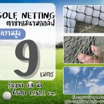 อวนไนล่อนกันกอล์ฟ Golf netting ความสูง 9 เมตร ขนาด 0.8 mm. ช่องตา 1.2x1.2 cm.รับทำตามขนาดที่ต้องการ