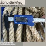 เชือกแบ่งขาย เชือกสีมินิมอล เชือกมะนิลาเทียม Manila rope ขนาด 18 มิล ไม่ขึ้นรา ไม่ดำ ใช้งานกลางแจ้งได้ดี พร้อมส่ง