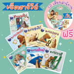 ชุดนิทาน ฮาร์วีย์เเละชิป 7 เล่ม (แถม CD เสียงเล่านิทาน)