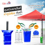 Leo ถุงถ่วงขา เต็นท์พับ ขายของ ผ้าใบคูนิล่อนผิวมัน กันน้ำ