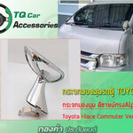 กระจกมองมุม รถตู้TOYOTA ทรงAlPhard แบบหนีบ Toyota Commuter Ventury Hiace