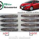 ครอบมือจับประตู NISSAN ALMERA 2020(โครเมี่ยม)