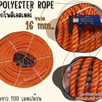 เชือกโพลีเอสเตอร์ สีส้ม polyester rope ขนาด 16 mm. ยกม้วนยาว 200 เมตร เชือกลากเรือ เชือกหนา มีความเหนียวเป็นพิเศษ พร้อมส่ง