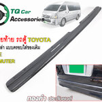 กันรอยท้าย รถตู้Toyota Commuter, Hiace มีลายเคฟล่าดำ น้ำเงิน แดง