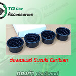 ช่องลมแอร์ Suzuki Caribian ซูซูกิ คาริเบี้ยน (ราคา/ชิ้น)