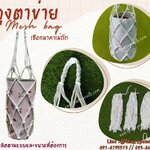 ถุงตาข่ายเชือกมาคาเม่ถัก เชือกหนา 4 มิล ช่องตา 5x5 cm.ใส่ผลไม้ แก้วน้ำ สินค้า เชือกนิ่มถือสบาย 10 ใบ/แพ็ค พร้อมใช้งาน