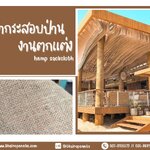 hemp sackcloth ผ้ากระสอบป่าน ของชำร่วย ห่อดอกไม้ ทำผ้าม่าน ตกแต่งบ้าน ตกแต่งคาเฟ่สไตล์มินิมอล
