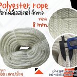 เชือกถักตาข่ายคลุมรถ เชือกโพลีเอสเตอร์ถักขาว ขนาด 8 มิล เชือกเส้นใยนิ่ม ใยเหนียว ทนทาน ทนกรดด่าง ทนสารเคมี พร้อมส่ง