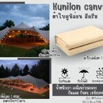 ผ้าใบกันฝน ผ้าใบคูนิล่อน สีครีม kunilon canvas ขนาด 5x6 เมตร ผ้าใบpvc อย่างดีเคลือบกันน้ำ 2 ด้าน น้ำหนักเบา เหนียวทนทาน ใช้งานได้ยาวนาน