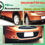 สเกิร์ตแต่งNISSAN MARCH ปี2010 (ราคางานทำสี)