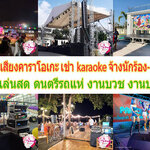 ประมาณราคาเช่าเครื่องเสียงราคาประมาณตามมาตรฐาน โทร 090-4146528