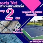 ตาข่ายกั้นเขตสนามเทนนิส ความสูง 2 เมตร หนา 2 มิล ช่องตา 4x4 cm.ผสมสารป้องกัน UV ใช้งานได้ยาวนาน รับทำตามขนาดที่ต้องการ