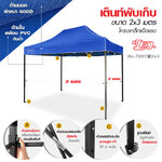 LEO เต็นท์พับสำเร็จรูป 2X3 เมตร พร้อมผ้า โครงเหล็ก สำหรับขายของ,แม่ค้า,ตลาดนัด