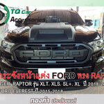 กระจังหน้า Ford Ranger ปี2018-2019 สีดำด้าน โลโก้ตัวหนังสือ3D