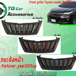 กระจังหน้าToyota Fortuner ปี2015-2019 (FrontgrilleToyota modelFortuner)