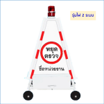 สามเหลี่ยมหยุดตรวจ แบบทึบ รุ่นไฟ 2 ระบบ