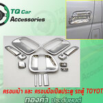 ครอบเบ้า+ครอบมือเปีดประตู รถตู้TOYOTA สีชุบโครเมี่ยม