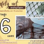 ตาข่ายกันตก Safety Net ความสูง 6 เมตร เชือกหนา 1 มิล ช่องตา 2x2 cm. กดเลือกความยาวตามต้องการได้เลย
