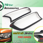 ครอบไฟหน้าFORD RANGER 2015 สีดำด้าน