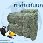 ตาข่ายกันนก กันตก ผสมสารป้องกัน UV ทนแดดทนฝน มีความหนาแน่นสูง ทนต่อแรงดึงได้มาก