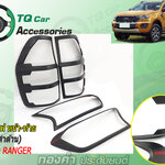 ครอบไฟหน้า+ครอบไฟท้าย FORD RANGER สีดำด้าน