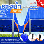 LEO รางน้ำ เต็นท์พับ ขายของ ขนาด3เมตร ผ้าใบคูนิล่อนผิวมัน กันน้ำ