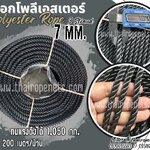 เชือกใช้งานในน้ำ เชือกโพลีเอสเตอร์ สีดำ หนา 7 มิล รุ่น 3 เกลียว polyester rope 3 Strand มีใบ Certificate ทดสอบแรงดึง ยกม้วน พร้อมส่ง