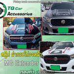 ของแต่งMG Extender สคู๊ปฝากระโปรงหน้า สั่งทำสีได้ ราคาเรี่มต้นที่3900บาท