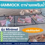 เปลตาข่ายสร้าง Landmark รุ่น Minimal ทนทาน สวยงาม ผลิตได้ทุกขนาด แถมเชือกมัดฟรี ผลิตได้ทุกขนาด