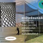 ตาข่ายสนามกอล์ฟ ตาข่ายซ้อมกอล์ฟ ตาข่ายฝึกตีกอล์ฟ สีดำ ขนาด 2.5 มิล ช่องตา 2x2 CM.พร้อมร้อยเชือกขอบ ติดตั้งง่าย