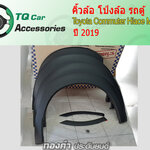 คิ้วล้อรถตู้ โป่งล้อรถตู้ Toyota ปี2019 Toyota Hiace Commuter Majesty