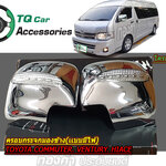 ครอบกระจกมองข้าง รถตู้TOYOTA แบบมีไฟLED