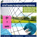 ตาข่ายสนามฟุตบอล/ฟุตซอล สีฟ้าอมเขียว ขนาด 4 มิล ช่องตา 12x12 CM. =ความสูง 7 เมตร= ติดตั้งง่าย มีความยาวให้เลือก
