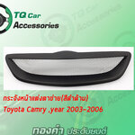 กระจ้งหน้าTOYOTA CAMRY ปี2003-2006 สีดำด้าน