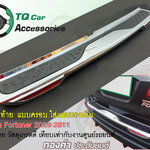 กันรอยท้าย แผ่นครอบกันชนท้าย TOYOTA FORTUNER ปี2009-2011 งานไทยแท้ ตรงรุ่น