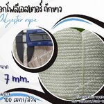 เชือกตกแต่งคาเฟ่รีสอร์ท เชือกโพลีเอสเตอร์ถักขาว ขนาด 7 มิล เชือกเส้นใยนิ่ม ใยเหนียว ทนทาน ทนกรดด่าง ทนสารเคมี พร้อมส่ง