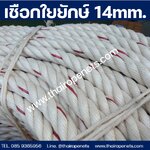 เชือกใยยักษ์ 14 mm. ความยาว 200 เมตร/ม้วน เชือกเหนียว ทนทาน แข็งแรง ไม่ขาดง่าย พร้อมจัดส่ง