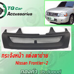 กระจังหน้าแต่งตาข่ายNISSAN FRONTIER-2 ปี2003-2005
