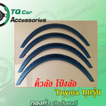 คิ้วล้อ โป่งล้อ Toyota Corolla Altis