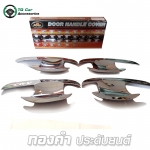 เบ้ามือจับ CR - V 2007 - 2011