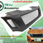 กระจังหน้าแต่งตาข่ายNissan NAVARA NP300