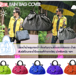 กระเป๋าผ้าคลุมกระเป๋า กันแสงแดดกันน้ำฝน