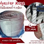 เชือกลากเรือใหญ่ เชือกผูกสมอเรือ เชือกโพลีเอสเตอร์ รุ่น 4 เกลียว ขนาด 24 mm.สีขาว ยาวม้วนละ 200 เมตร เชือกมัดของ โยงกิ่งทุเรียน ใช้งานทั่วไป พร้อมส่ง