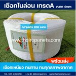 เชือกไนล่อนเกรดA สีขาว 4 mm. ตราเจดีย์ พร้อมส่ง (ม้วนละ 200 ม.)