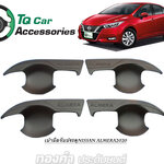 ครอบเบ้ามือจับประตู NISSAN ALMERA 2020