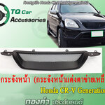 กระจังหน้าHonda CR-V G1/G2/G3 สีดำด้าน