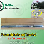 คิ้วท้ายรถตู้(ดาบท้าย)Toyota Commuter ยี่ห้อLekone