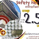 ตาข่ายกันตกนั่งร้าน Safety Net ความสูง 2.5 เมตร เชือกหนา 1.3 มิล ช่องตา 2x2 cm.ผสมสารป้องกัน UV กดเลือกความยาวตามต้องการได้เลย